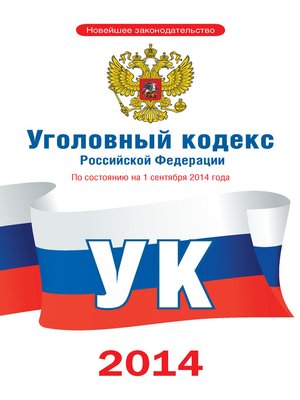 cover image of Уголовный кодекс Российской Федерации. По состоянию на 1 сентября 2014 года